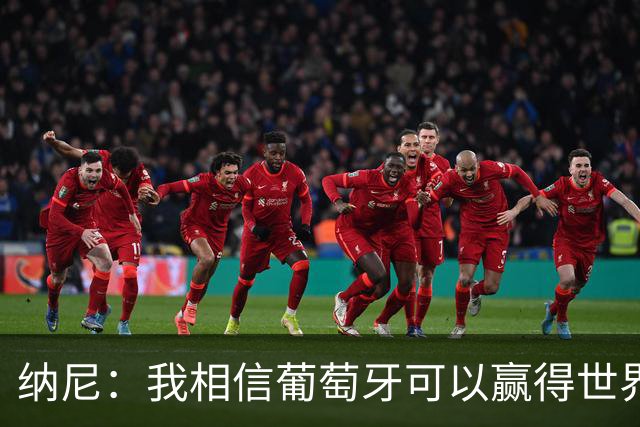 纳尼：我相信葡萄牙可以赢得世界杯 会有很多人希望看到C罗捧杯